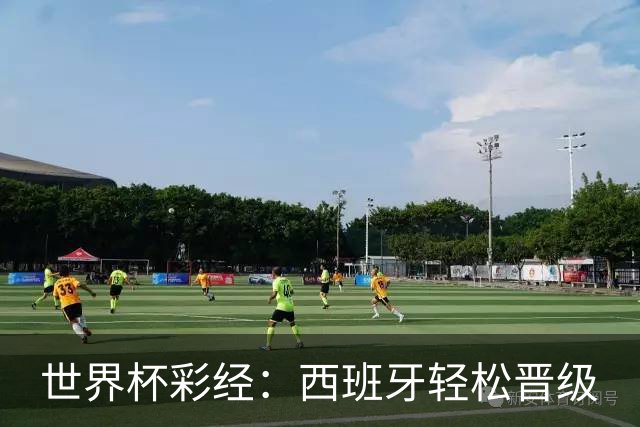 世界杯彩经：西班牙轻松晋级