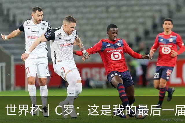 世界杯｜C罗：这是我的最后一届世界杯--文旅·体育--人民网