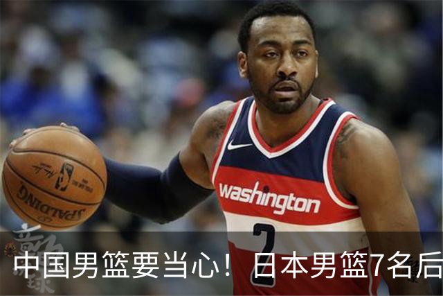 中国男篮要当心！日本男篮7名后卫压阵，阵容离谱却暗藏玄机