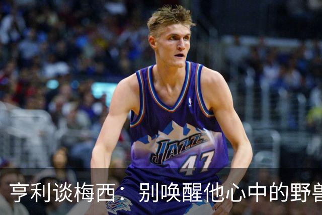 亨利谈梅西：别唤醒他心中的野兽！我见过他眼神变了训练连进3球