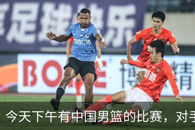 今天下午有中国男篮的比赛，对手是法国队，比赛时间为17:30