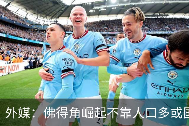 外媒：佛得角崛起不靠人口多或国土大，将海外军团化为核心竞争力