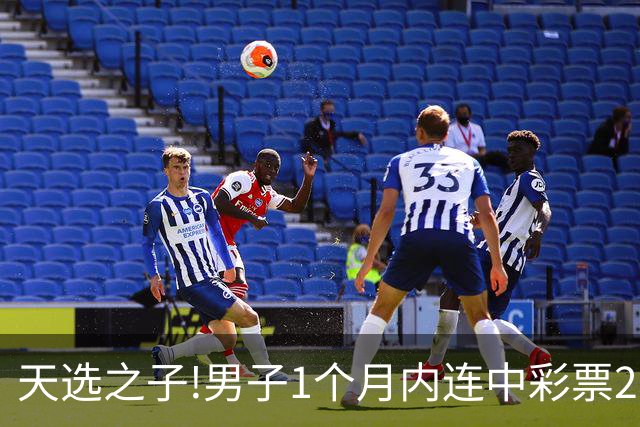 天选之子!男子1个月内连中彩票2177万露脸领奖