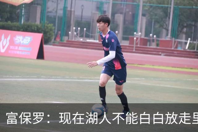 富保罗：现在湖人不能白白放走里夫斯只能留下 外面没有别的选择
