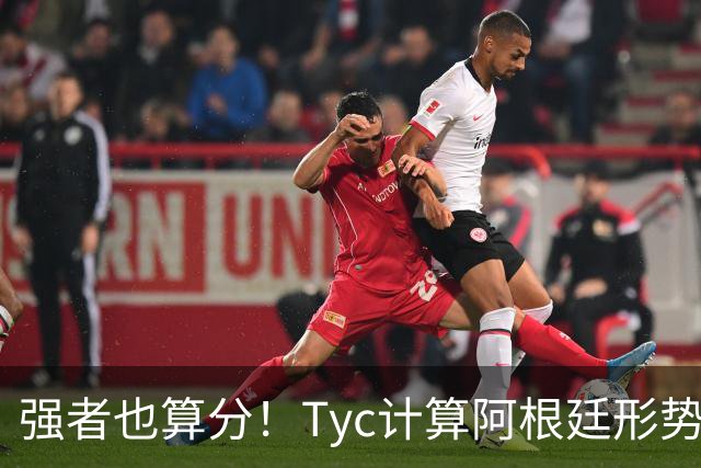 强者也算分！Tyc计算阿根廷形势：再赢1场出线，可能打西、乌等队