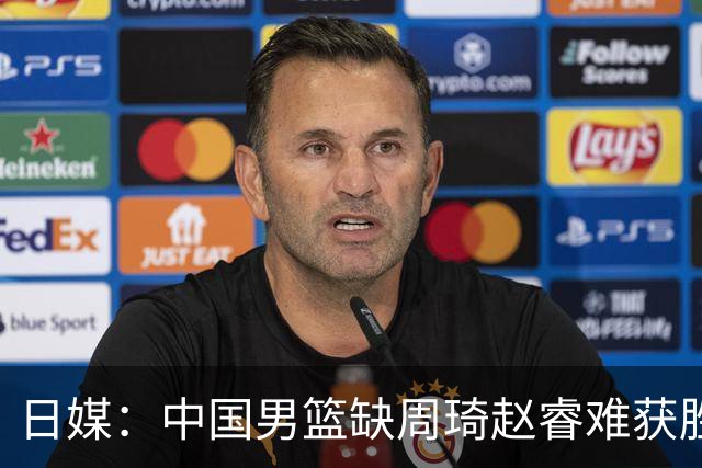 日媒：中国男篮缺周琦赵睿难获胜！日本球迷：输中国队23分！