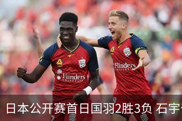 日本公开赛首日国羽2胜3负 石宇奇王祉怡顺利晋级