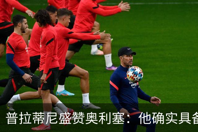 普拉蒂尼盛赞奥利塞：他确实具备成为一名古典10号的所有特质