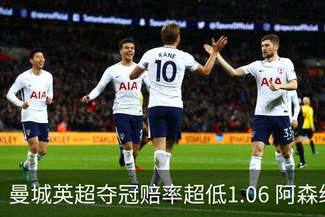 曼城英超夺冠赔率超低1.06 阿森纳唯有盼奇迹