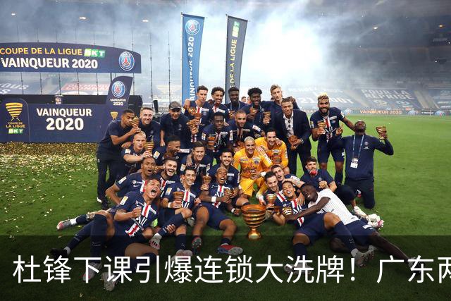 杜锋下课引爆连锁大洗牌！广东两人稳留队，五人恐将无缘续约