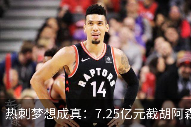 热刺梦想成真：7.25亿元截胡阿森纳，再签两名曼城球星