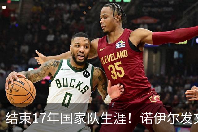 结束17年国家队生涯！诺伊尔发文：结局苦涩但我毫不后悔，感恩