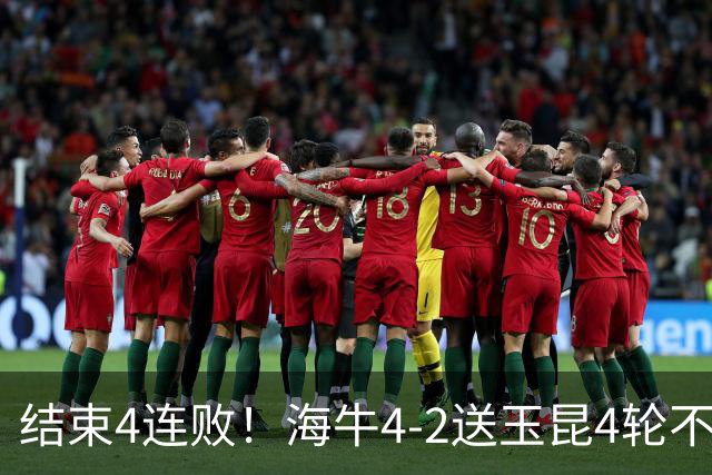 结束4连败！海牛4-2送玉昆4轮不胜 宋文杰2传1射林创益0度角破门