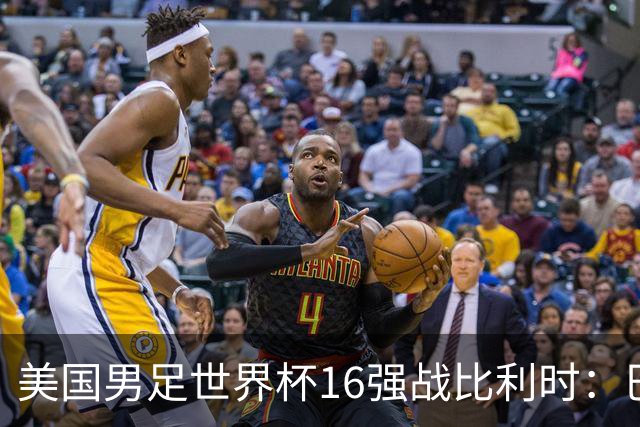 美国男足世界杯16强战比利时：巴洛贡解禁领衔，波切蒂诺坚持“不变应万变”！