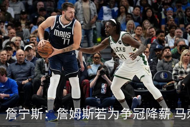 詹宁斯：詹姆斯若为争冠降薪 马刺&骑士是潜在下家&在马刺不挨骂