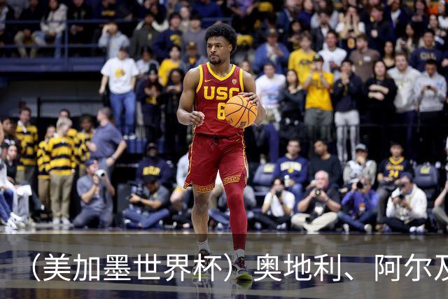 （美加墨世界杯）奥地利、阿尔及利亚携手出线 伊朗无缘淘汰赛