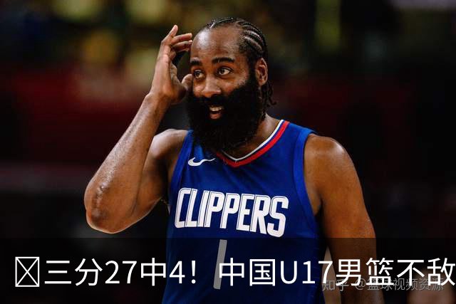 🏀三分27中4！中国U17男篮不敌立陶宛U17男篮 石洺豪18分