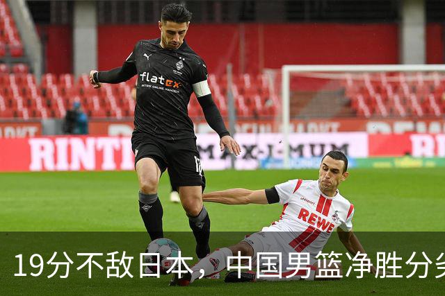 19分不敌日本，中国男篮净胜分劣势，杨瀚森9+7，郭士强用人保守