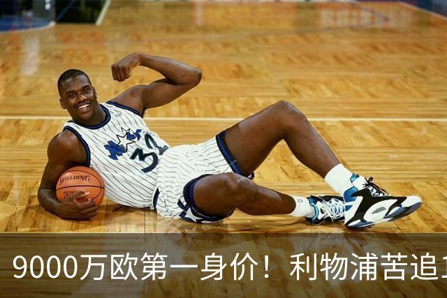 9000万欧第一身价！利物浦苦追19岁天才，世界杯一战再掀转会风暴