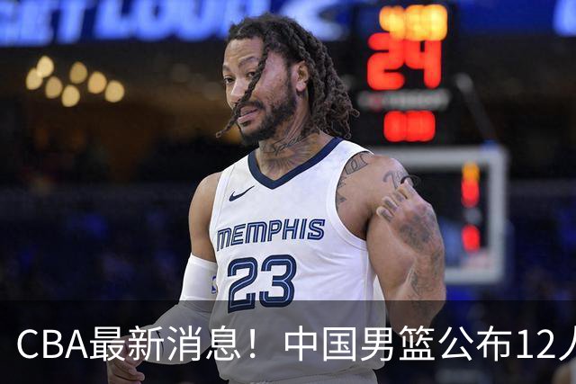 CBA最新消息！中国男篮公布12人大名单，有球队报价胡金秋，石奎欲加盟香港金牛