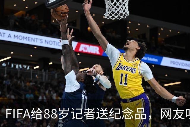 FIFA给88岁记者送纪念品，网友吐槽：当个人吧，8.99美元就能买到