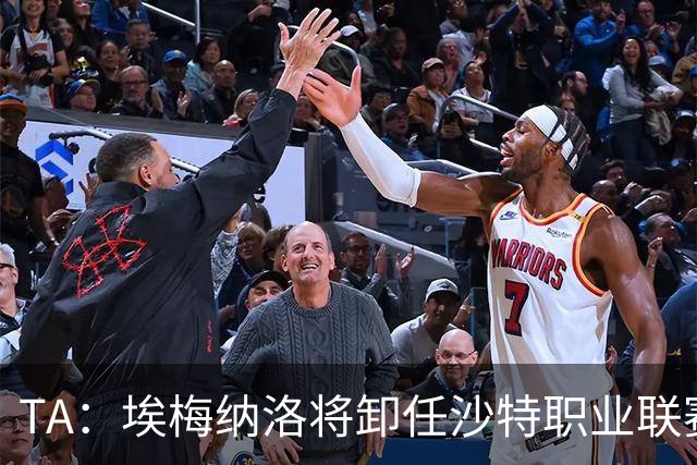 TA：埃梅纳洛将卸任沙特职业联赛首席足球执行官一职