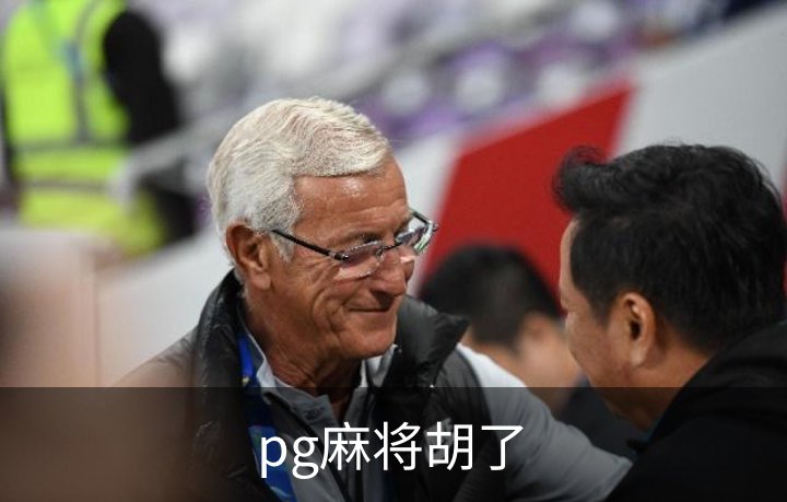 pg麻将胡了介绍