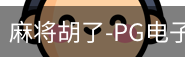 pg麻将胡了